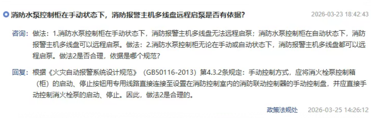 黑龍江消防水泵控制柜處于手動(dòng)狀態(tài)，消防主機(jī)多線(xiàn)盤(pán)可以遠(yuǎn)程控制消防泵，合理嗎？北京市消防救援總隊(duì)回復(fù)